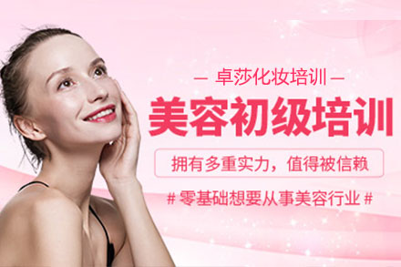 美容初级培训班