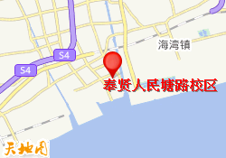 奉贤人民塘路校区