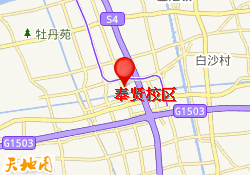 奉贤校区
