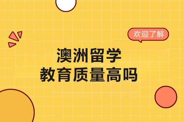 澳洲留学教育质量高吗