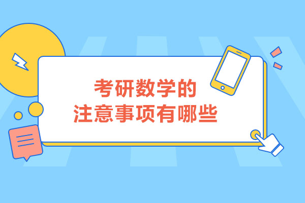 青岛考研数学的注意事项有哪些-如何进行考研数学