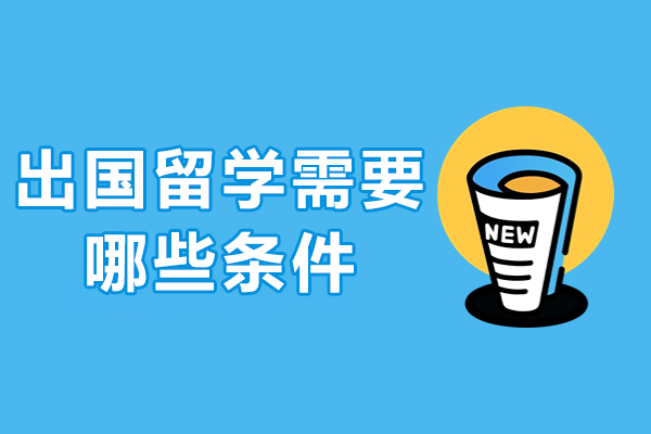 出国留学需要哪些条件