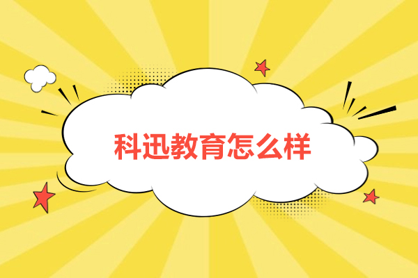 南京科迅教育怎么样-正规吗