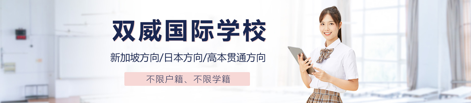 上海双威国际学校