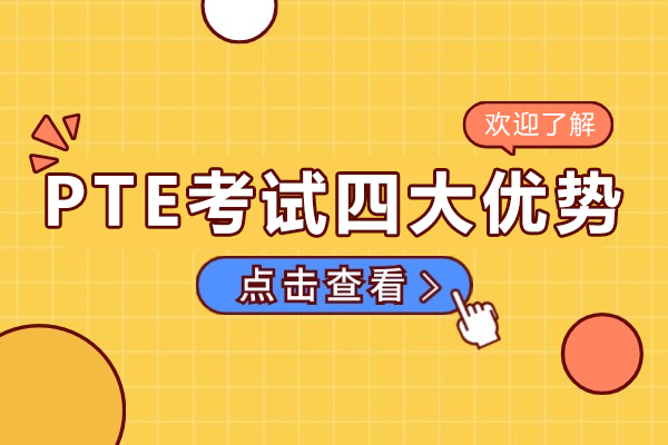 PTE考试四大优势-pte考了有什么用