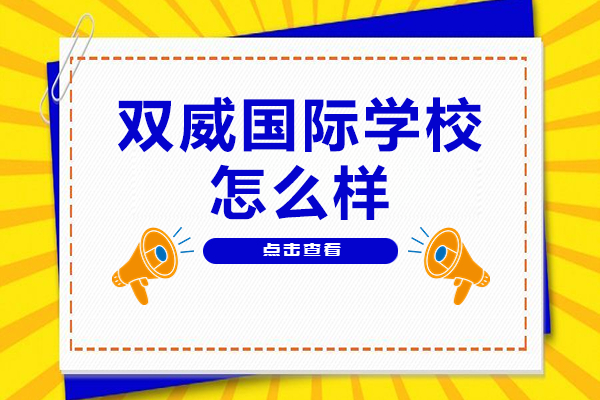 上海双威国际学校教育体系深度解析