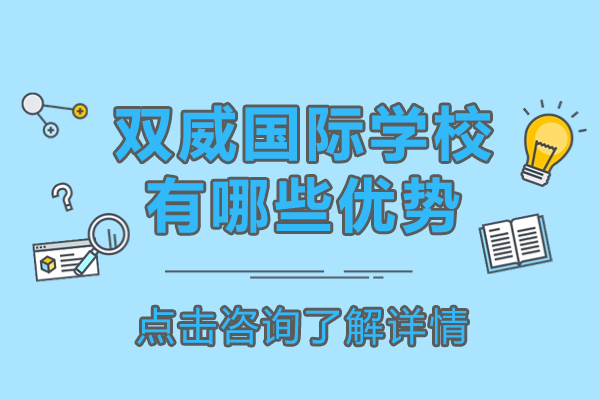 上海双威国际学校教育特色深度解析