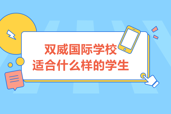 上海双威国际高中适配学生群体深度解析