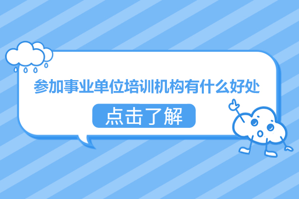 深圳参加事业单位培训机构有什么好处-事业单位培训机构有用吗