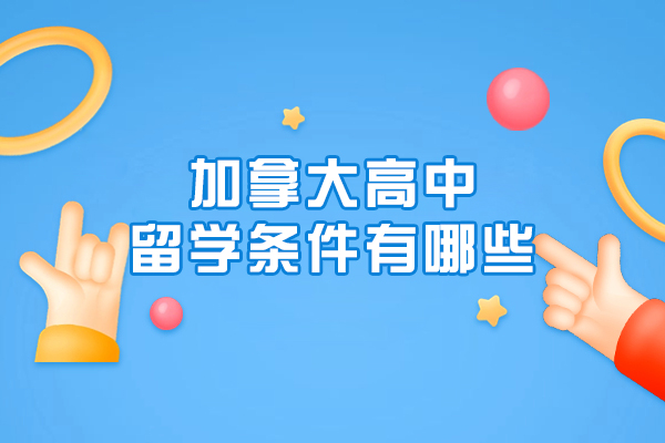 加拿大高中留学条件有哪些