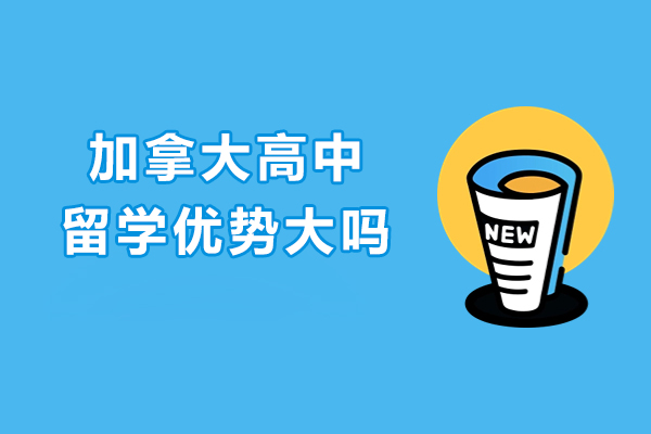 加拿大高中留学优势大吗