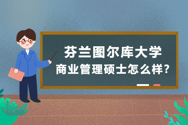 芬兰图尔库大学商业管理硕士怎么样？QS排名如何？