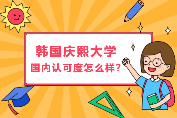 韩国庆熙大学国内认可度怎么样？相当于国内什么大学？