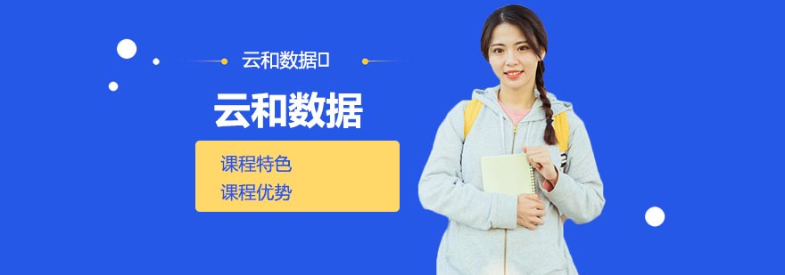 云和数据实训基地