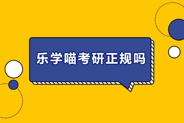 南京乐学喵考研正规吗-怎么样