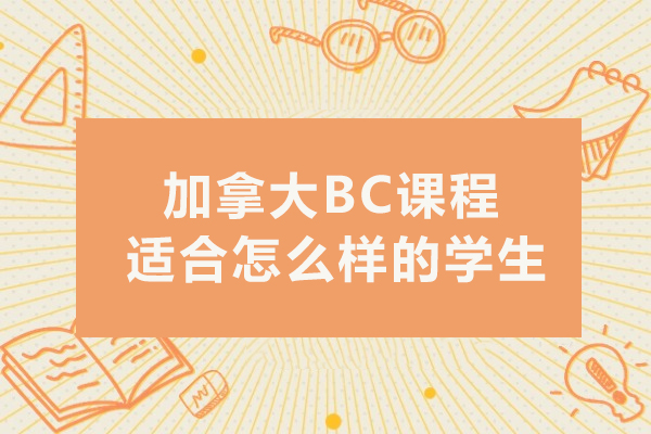 加拿大BC课程适合怎么样的学生-课程如何设置