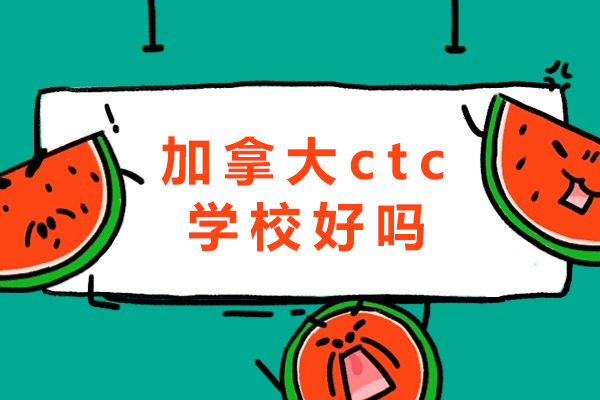 加拿大ctc学校好吗-怎么样