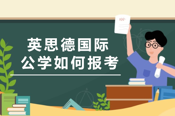 英思德国际公学如何报考-适合哪些同学