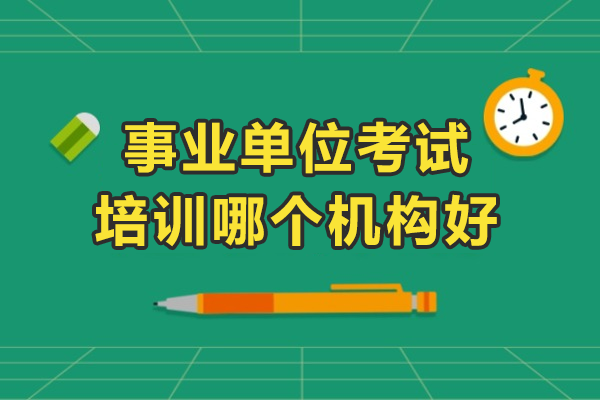 上海事业单位考试培训哪个机构好