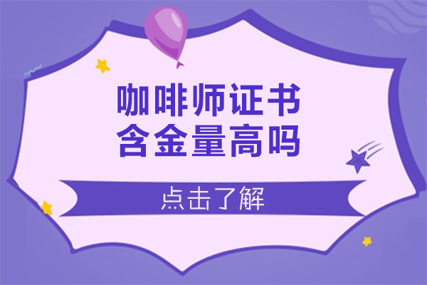 福州咖啡师证书含金量高吗