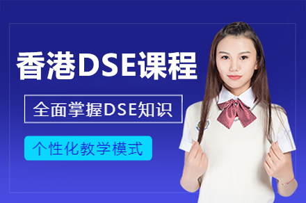 香港DSE课程