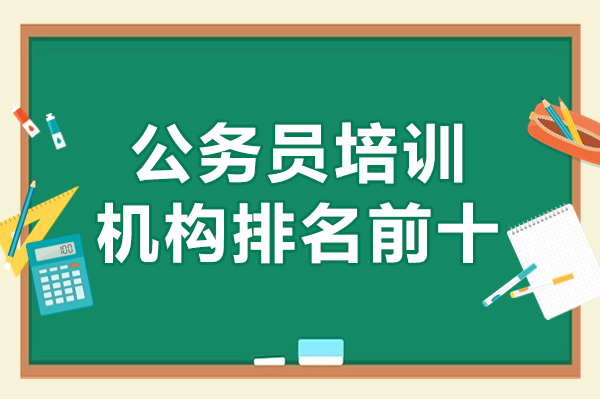 上海公务员培训机构排名前十