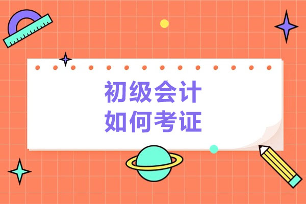 青岛初级会计如何考证-考证的注意事项