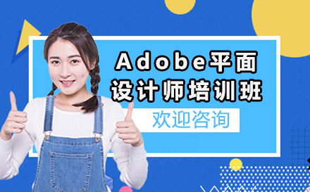 上海Adobe平面设计师培训班