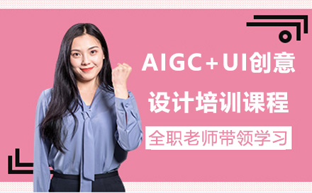 上海AIGC+UI创意设计培训课程