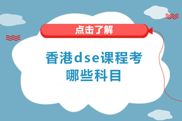 香港dse课程考哪些科目