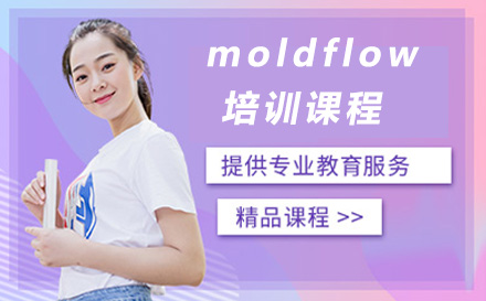 上海模流分析moldflow培训课程