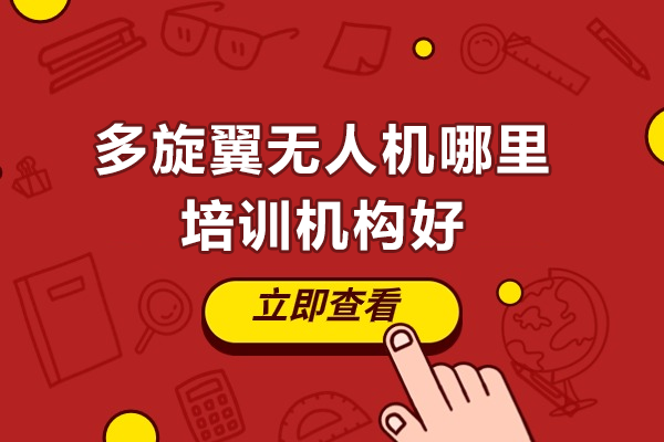 上海多旋翼無(wú)人機(jī)哪里培訓(xùn)機(jī)構(gòu)好
