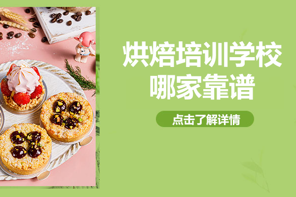上海烘焙培训学校哪家靠谱