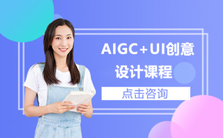 上海AIGC+UI创意设计课程