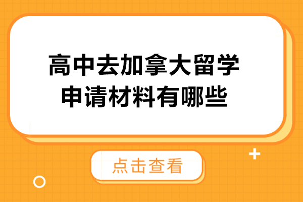 高中去加拿大留学申请材料有哪些