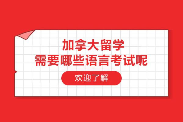  加拿大留学需要哪些语言考试呢