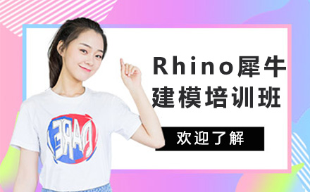 上海Rhino犀牛建模培训班