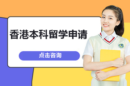 香港本科留学申请