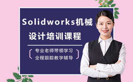 上海Solidworks机械设计培训课程