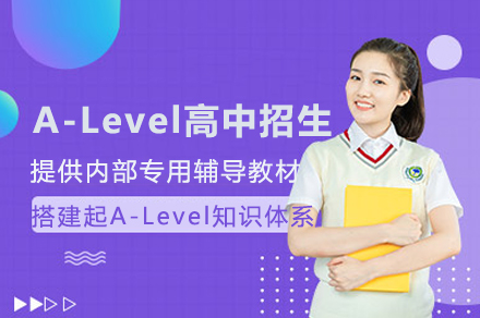 A-Level高中招生简章