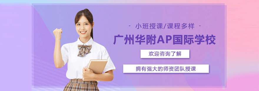 华附AP校园环境