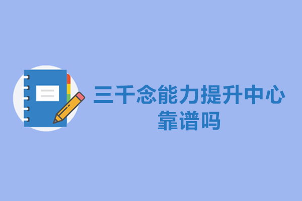 苏州三千念能力提升中心靠谱吗-怎么样