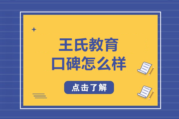 呼和浩特王氏教育口碑怎么样