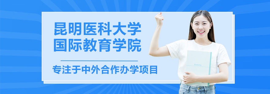 昆明医科大学国际教育学院校园风光