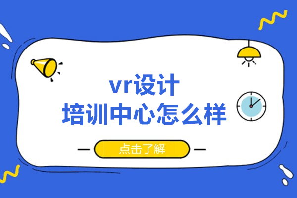 vr设计培训中心怎么样