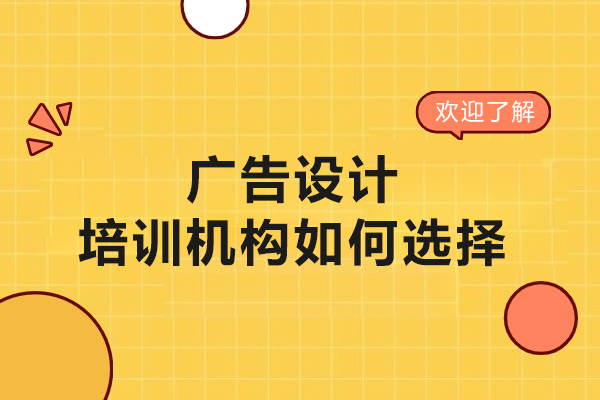 呼和浩特广告设计培训机构如何选择