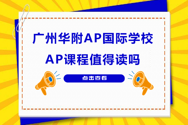 广州华附AP国际学校的AP课程值得读吗