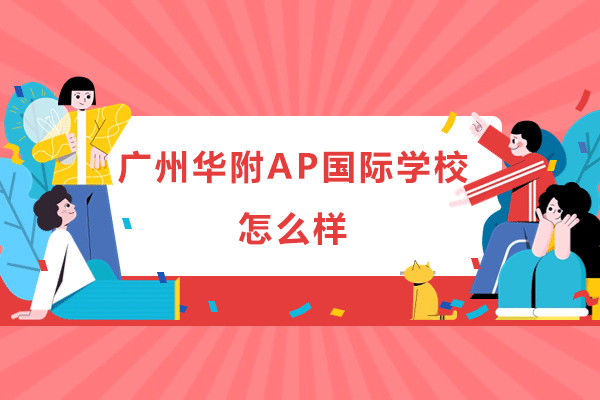 广州华附AP国际学校怎么样