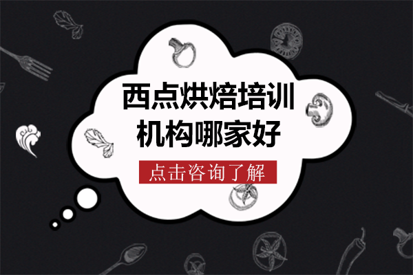 上海西点烘焙培训机构哪家好