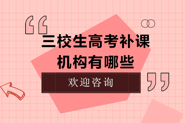 上海三校生高考补课机构有哪些